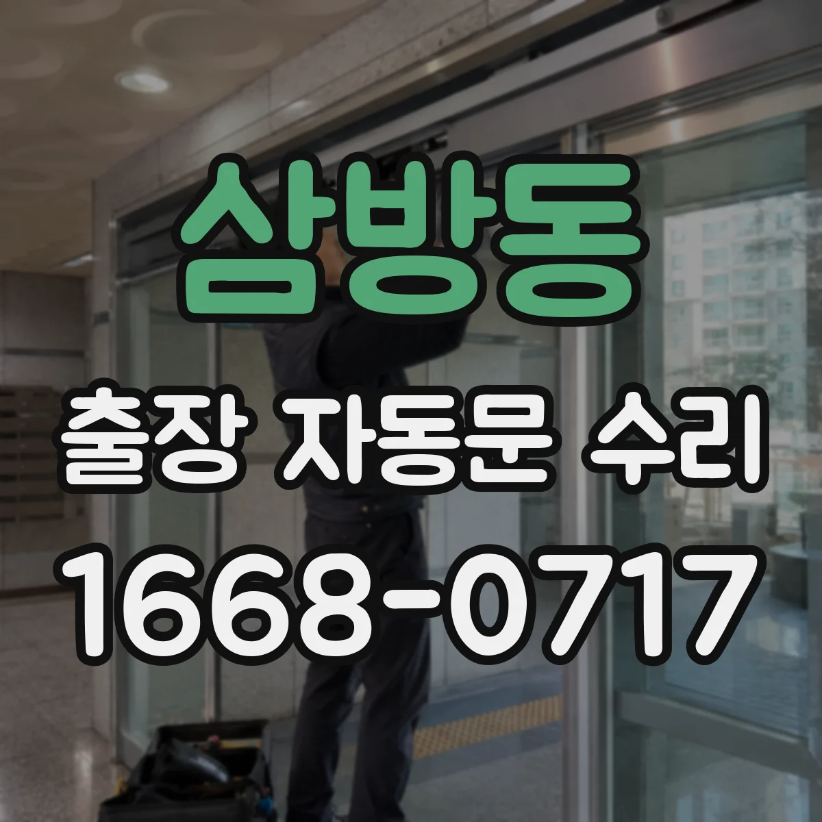 삼방동 출장 자동문 수리