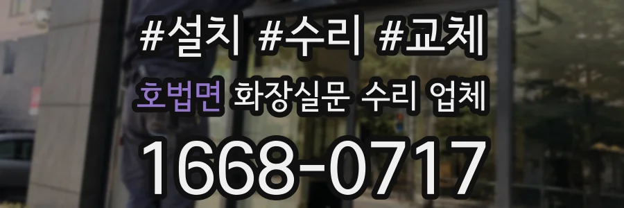 호법면 화장실문 수리 업체