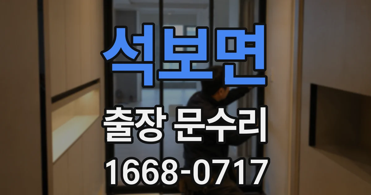 석보면 출장 문수리