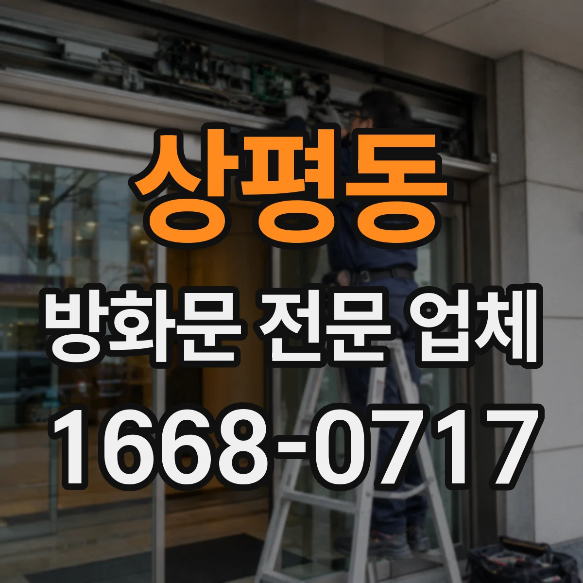 상평동 방화문 전문 업체