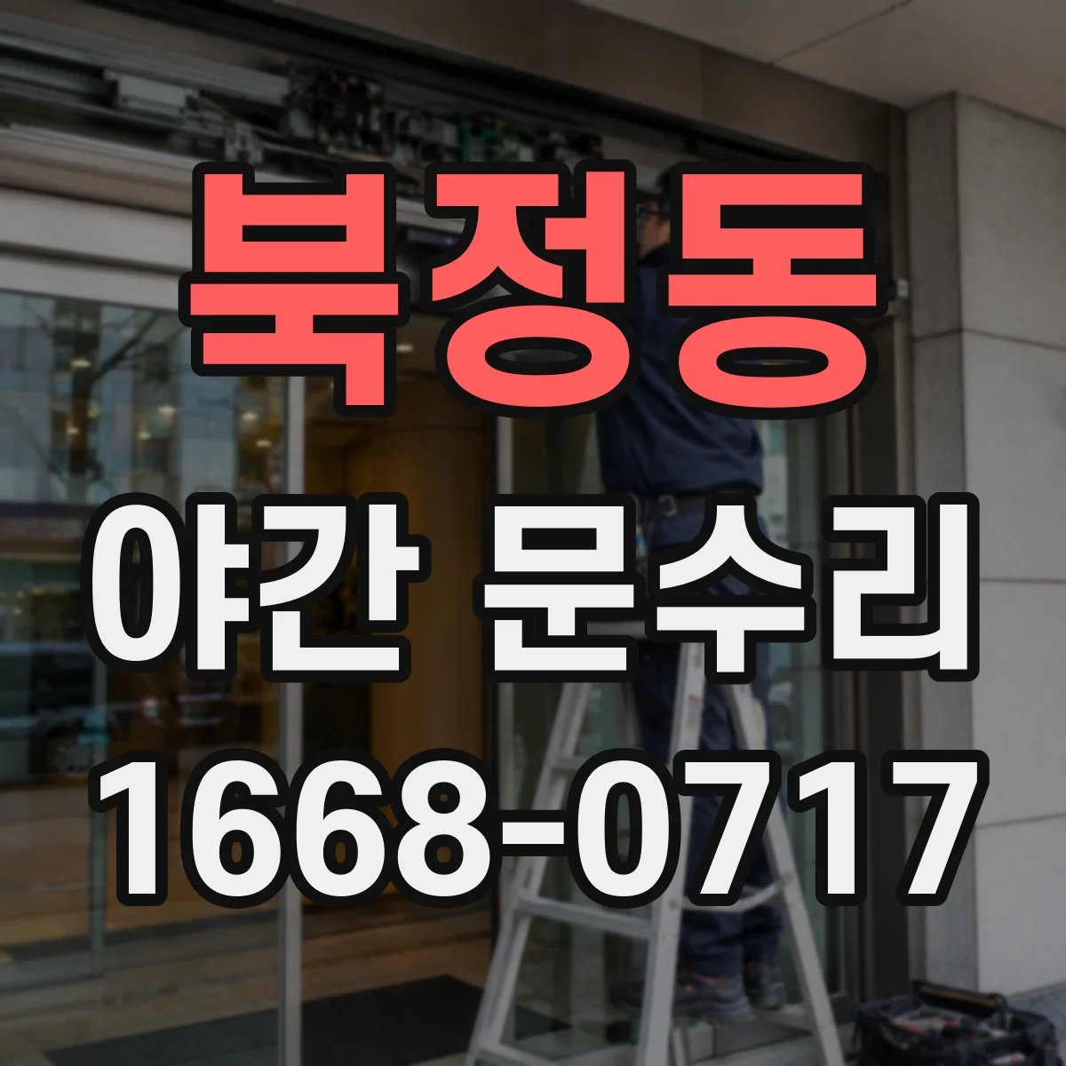 북정동 야간 문수리