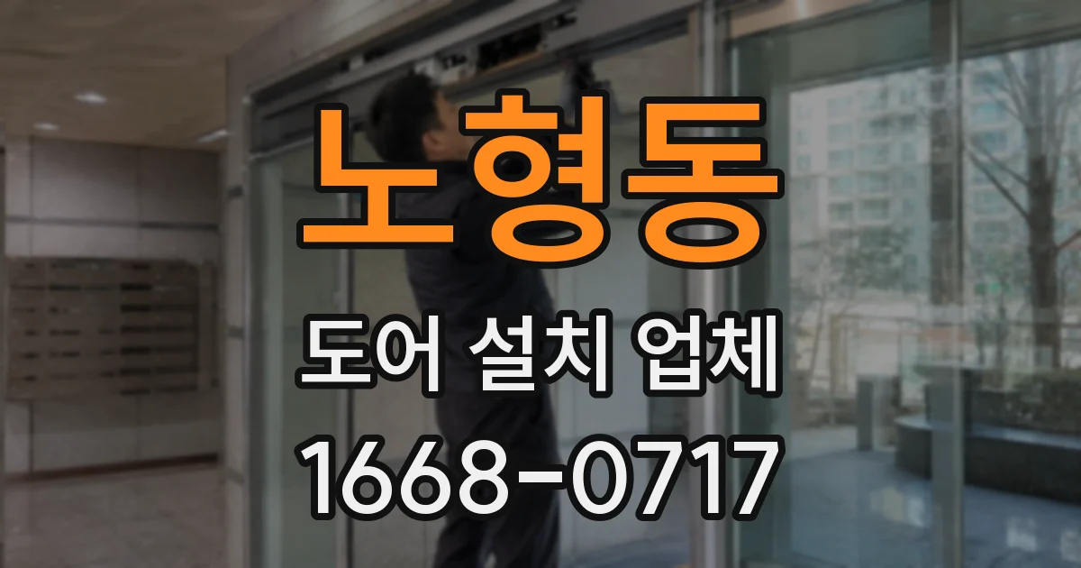 노형동 도어 설치 업체