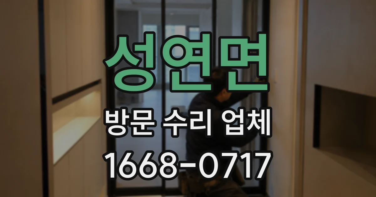 성연면 방문 수리 업체