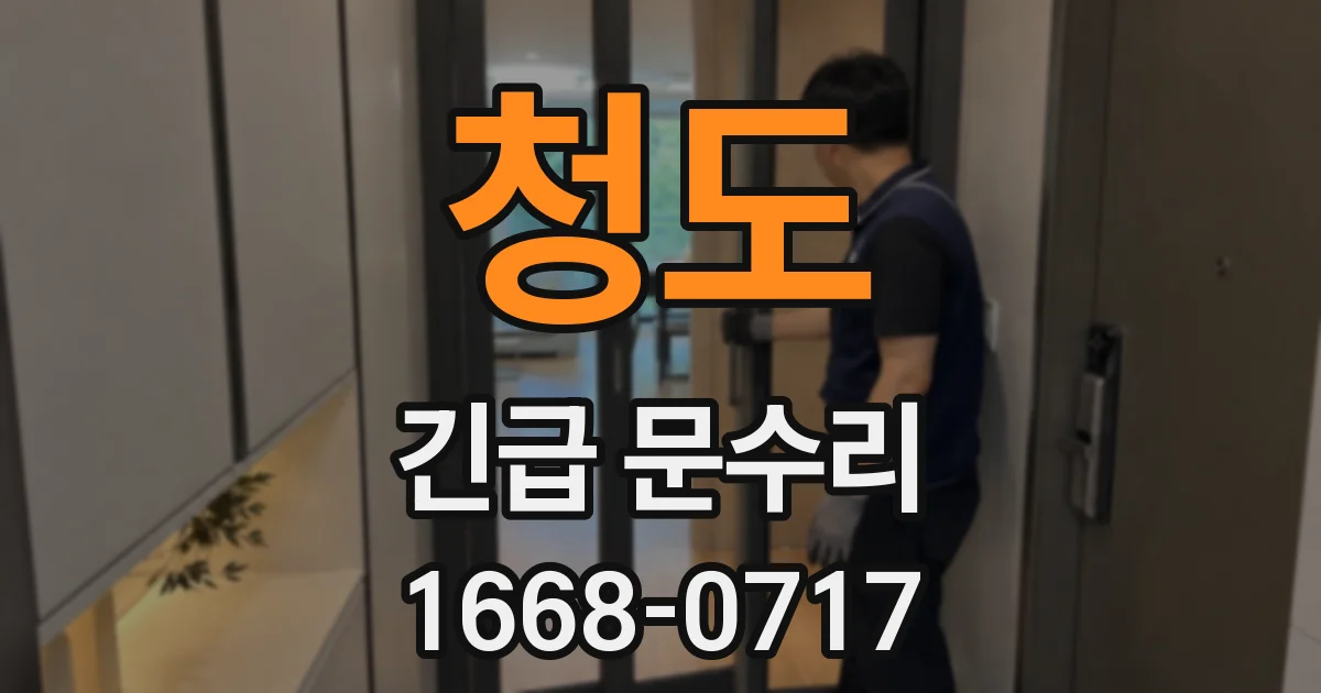 청도 긴급 문수리