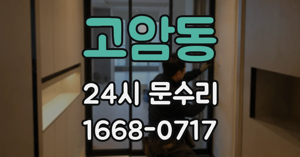 고암동 24시 문수리