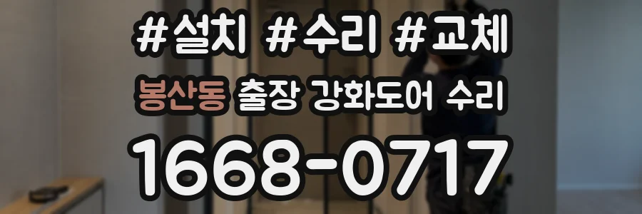 봉산동 출장 강화도어 수리