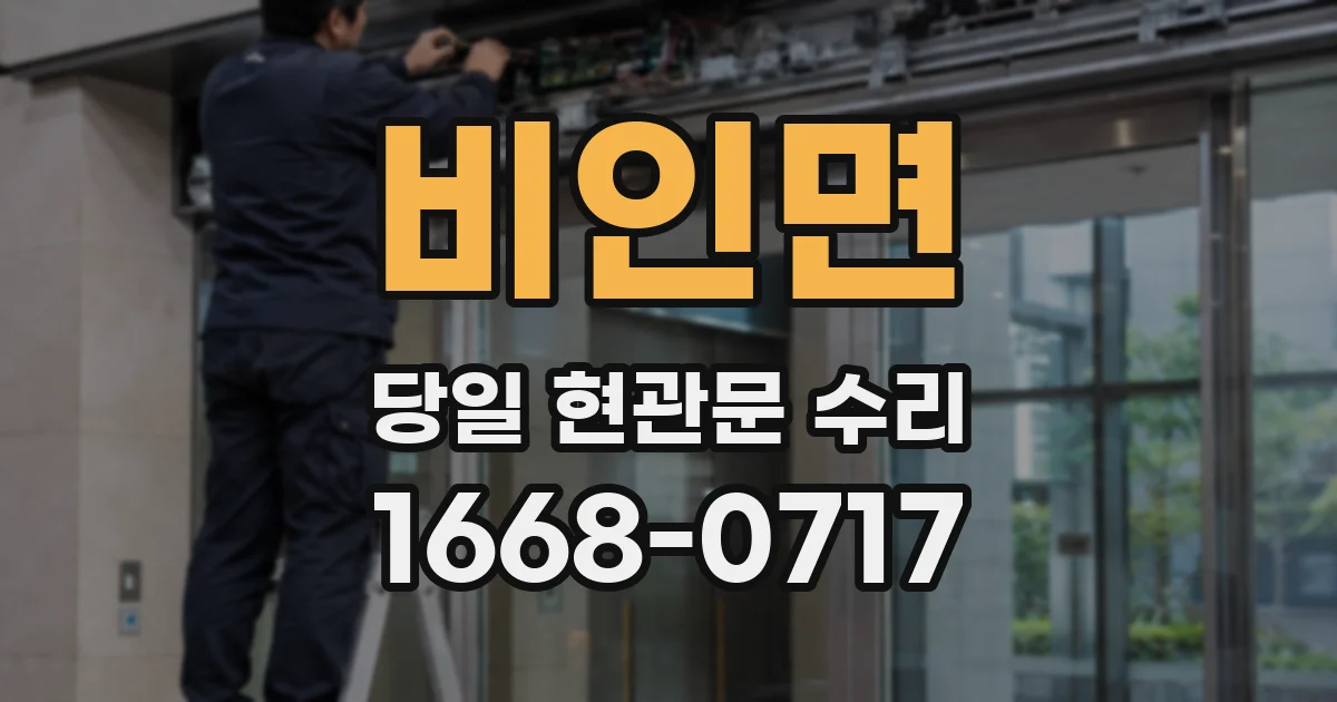 비인면 당일 현관문 수리