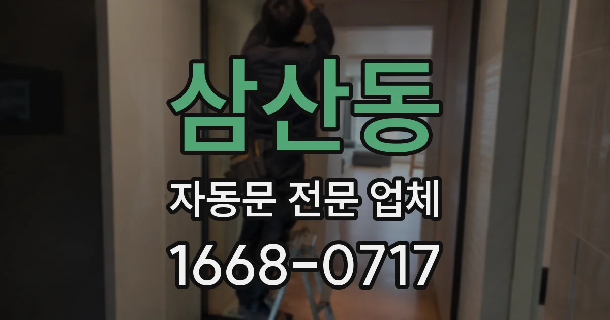 삼산동 자동문 전문 업체