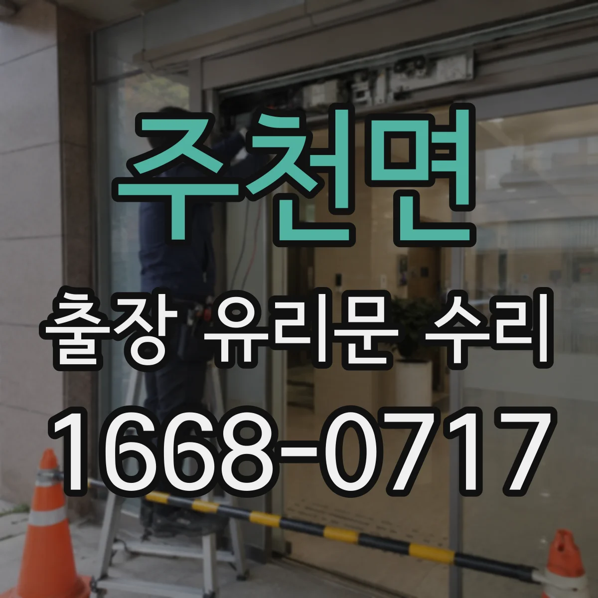 주천면 출장 유리문 수리
