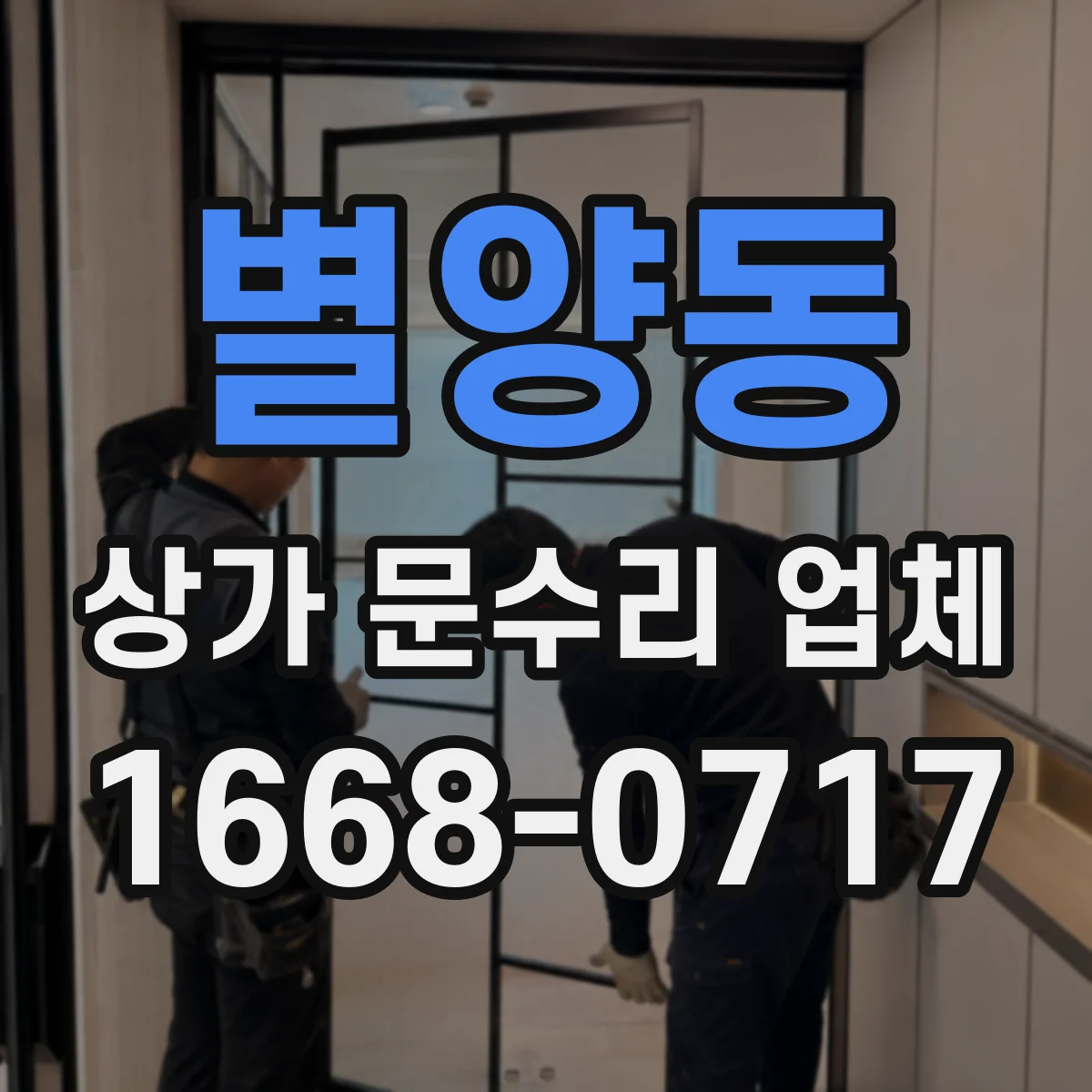 별양동 상가 문수리 업체