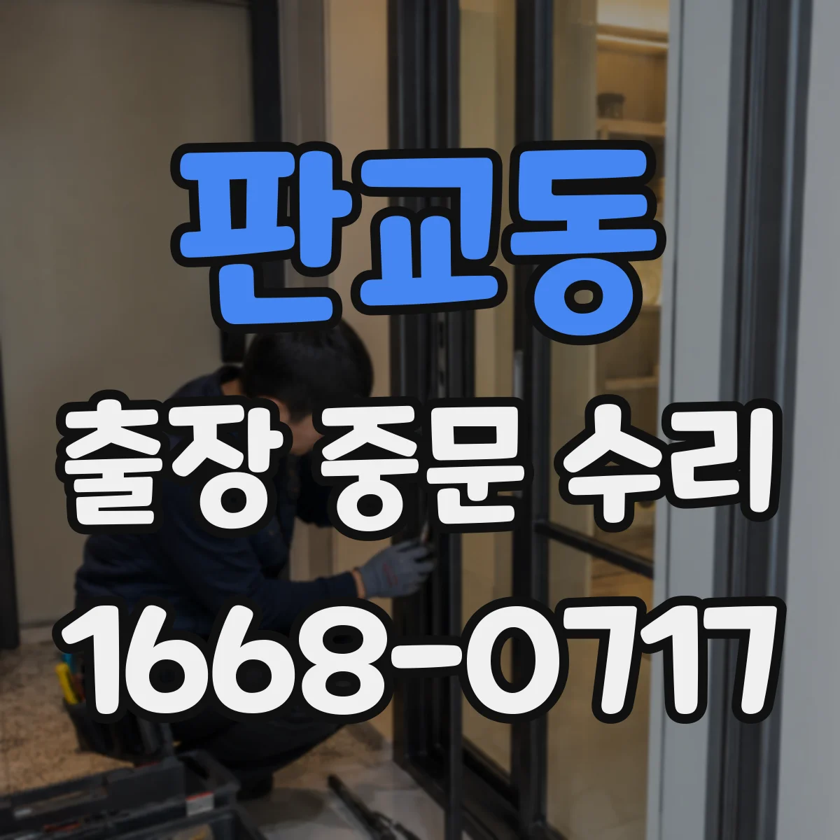 판교동 출장 중문 수리