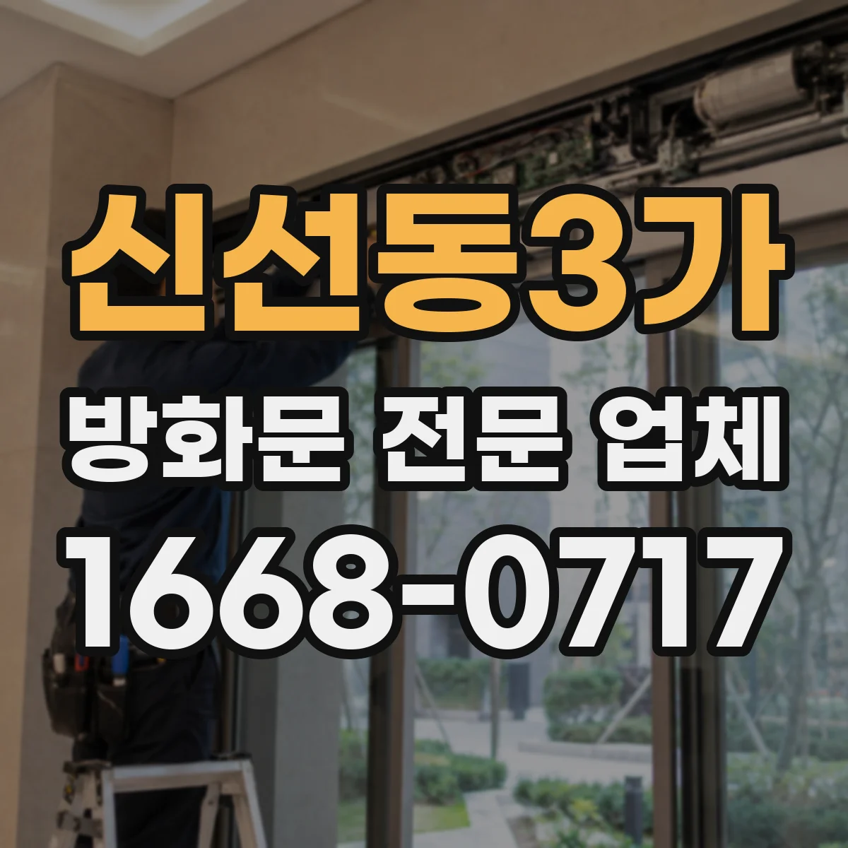 신선동3가 방화문 전문 업체