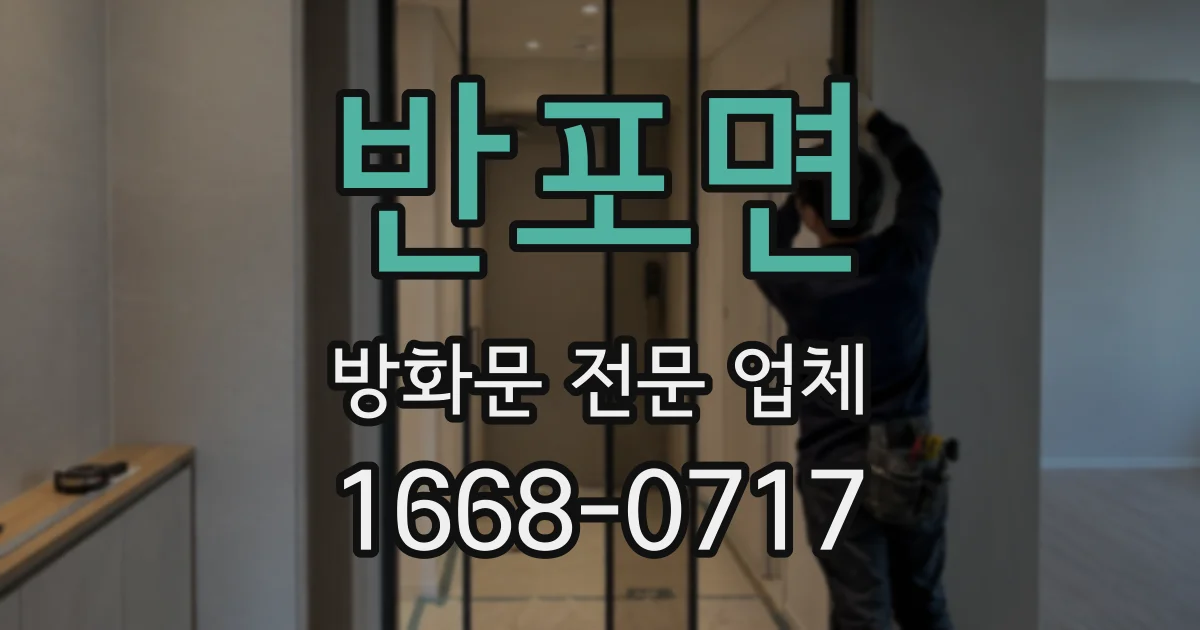 반포면 방화문 전문 업체