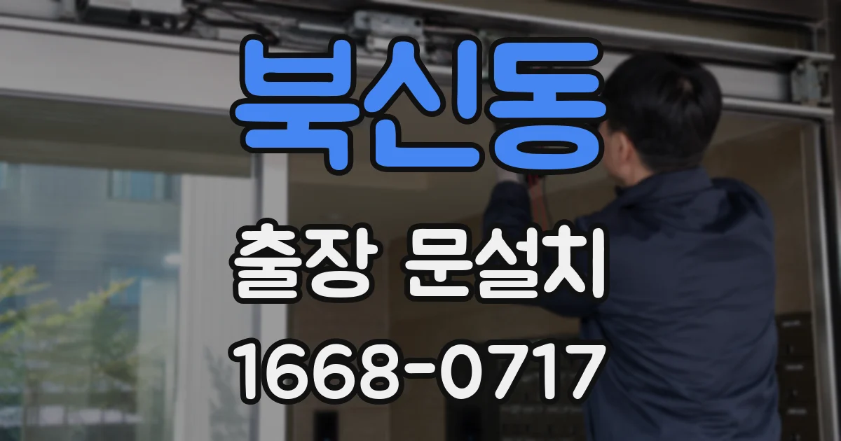 북신동 출장 문설치