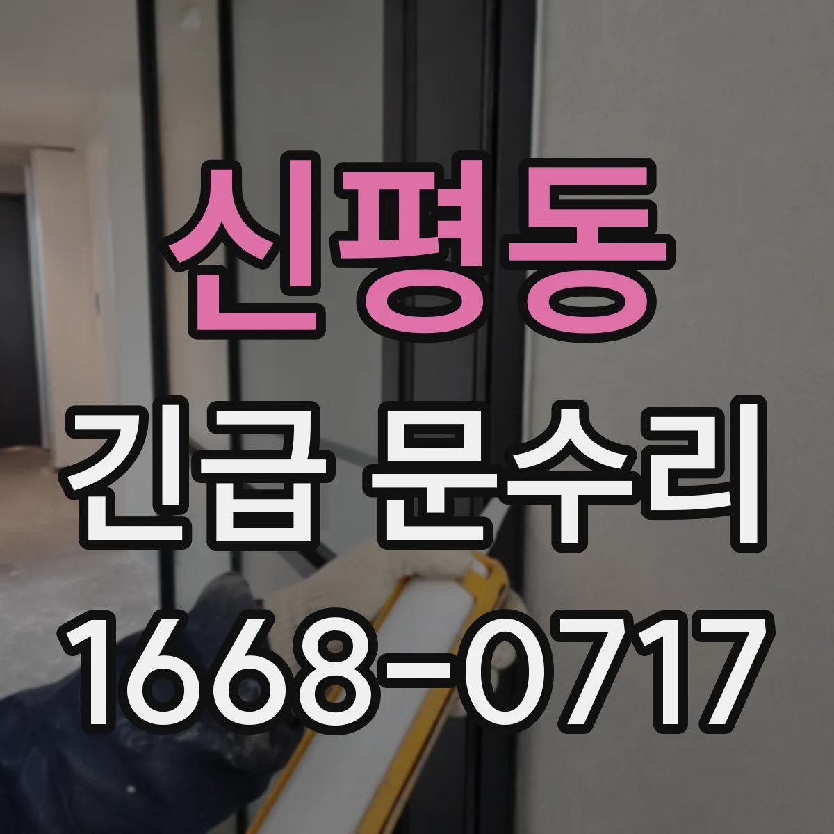 신평동 긴급 문수리