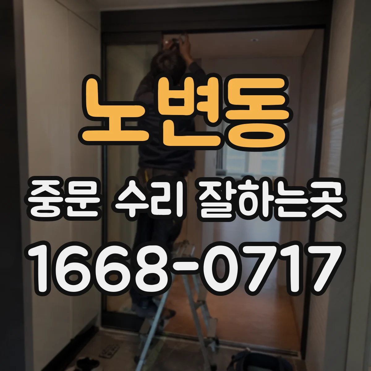 노변동 중문 수리 잘하는곳