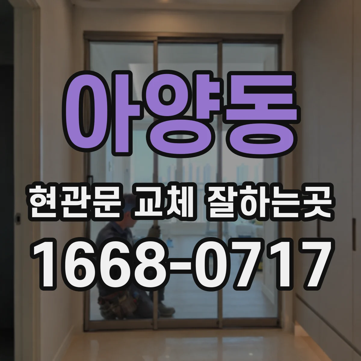 아양동 현관문 교체 잘하는곳