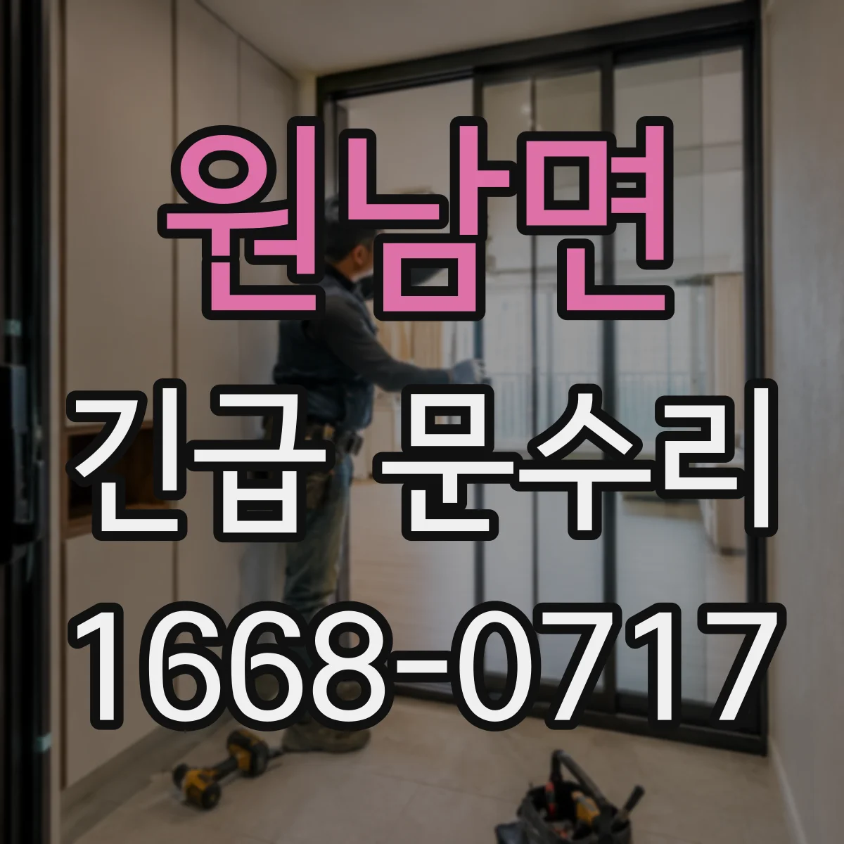 원남면 긴급 문수리