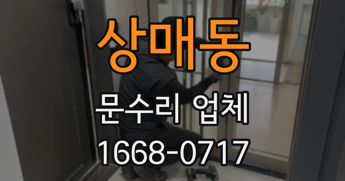 상매동 문수리 업체