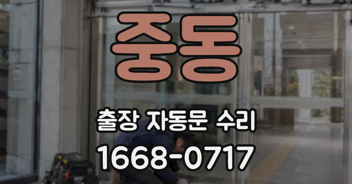 중동 출장 자동문 수리