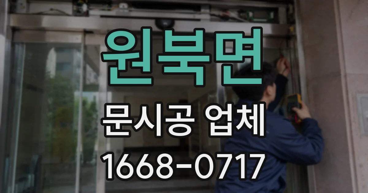 원북면 문시공 업체