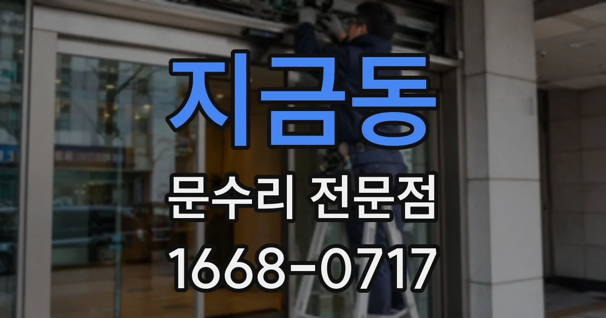 지금동 문수리 전문점