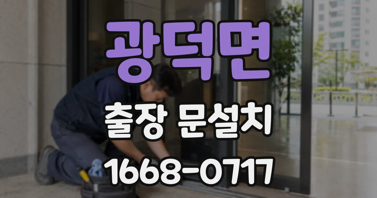 광덕면 출장 문설치