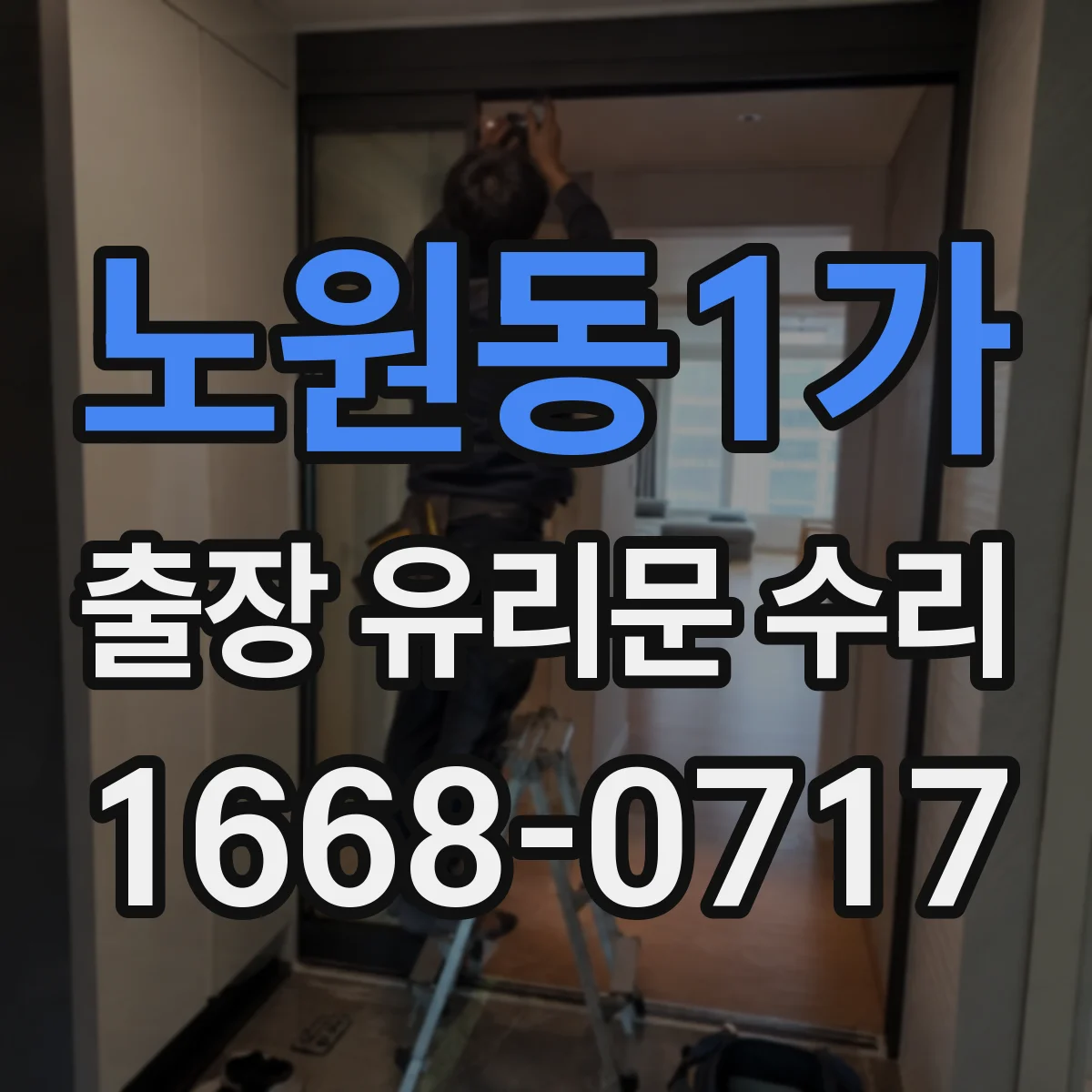 노원동1가 출장 유리문 수리
