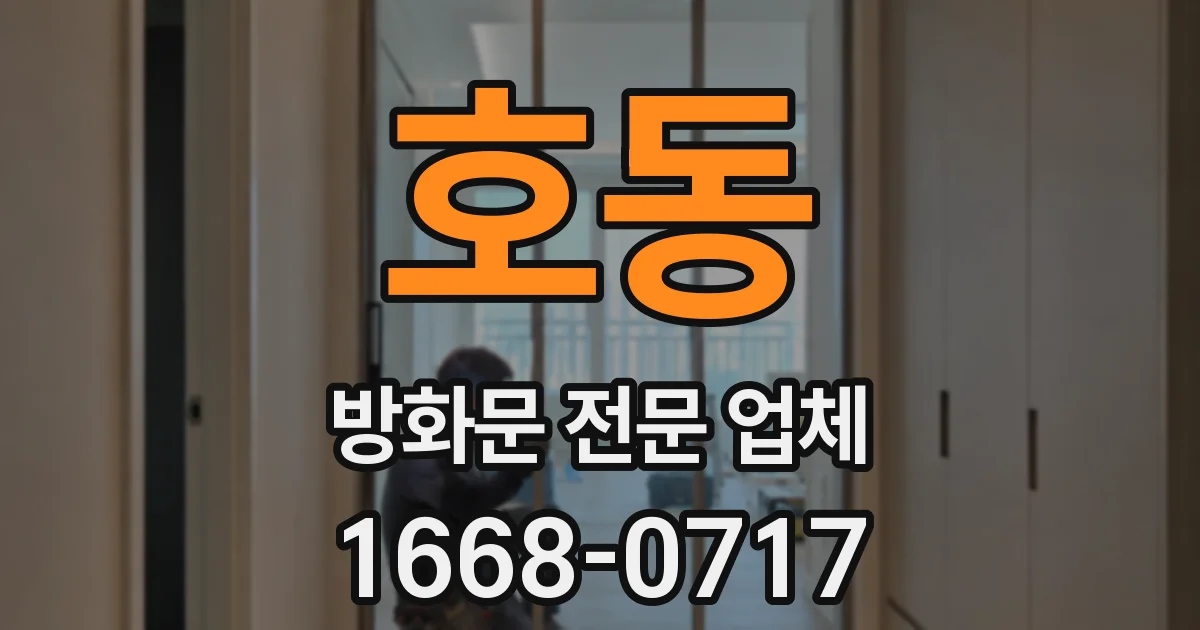 호동 방화문 전문 업체