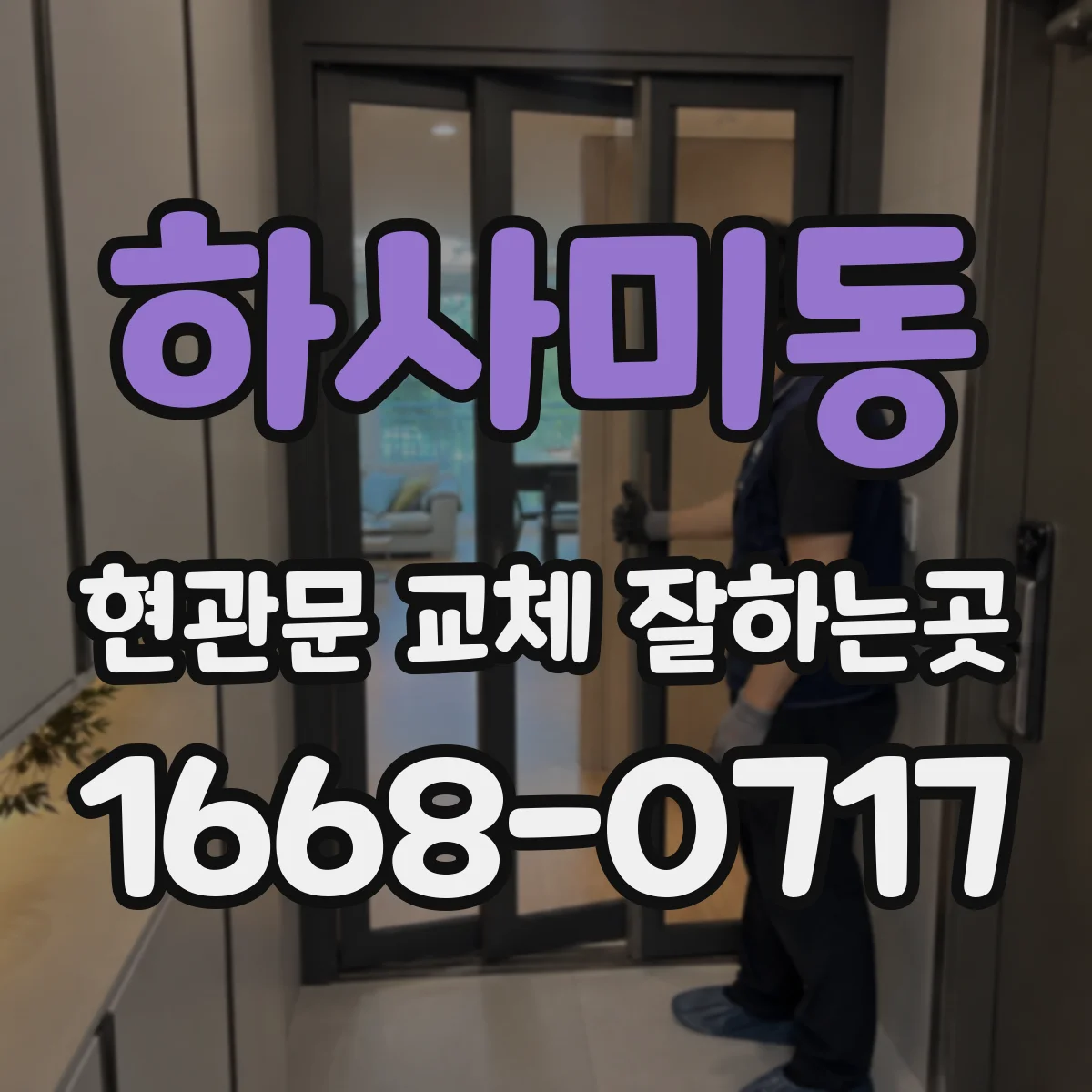 하사미동 현관문 교체 잘하는곳