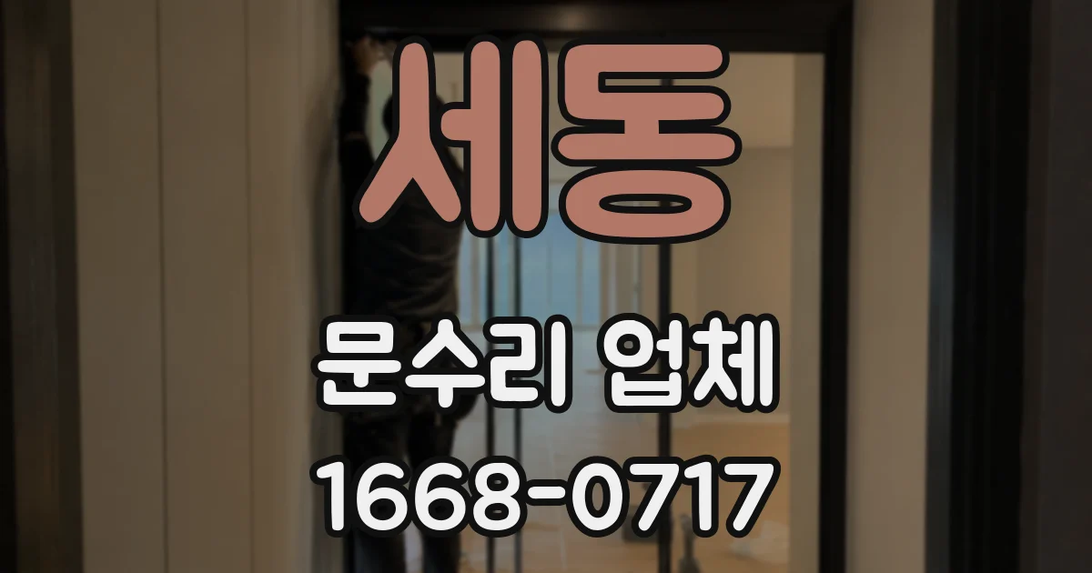 세동 문수리 업체