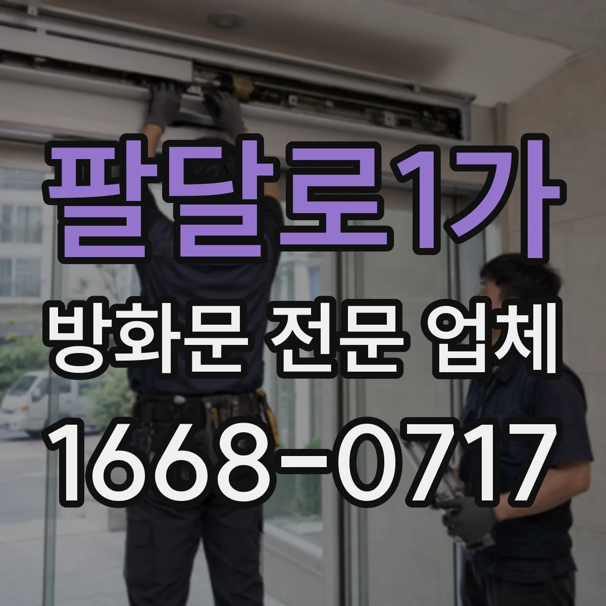 팔달로1가 방화문 전문 업체