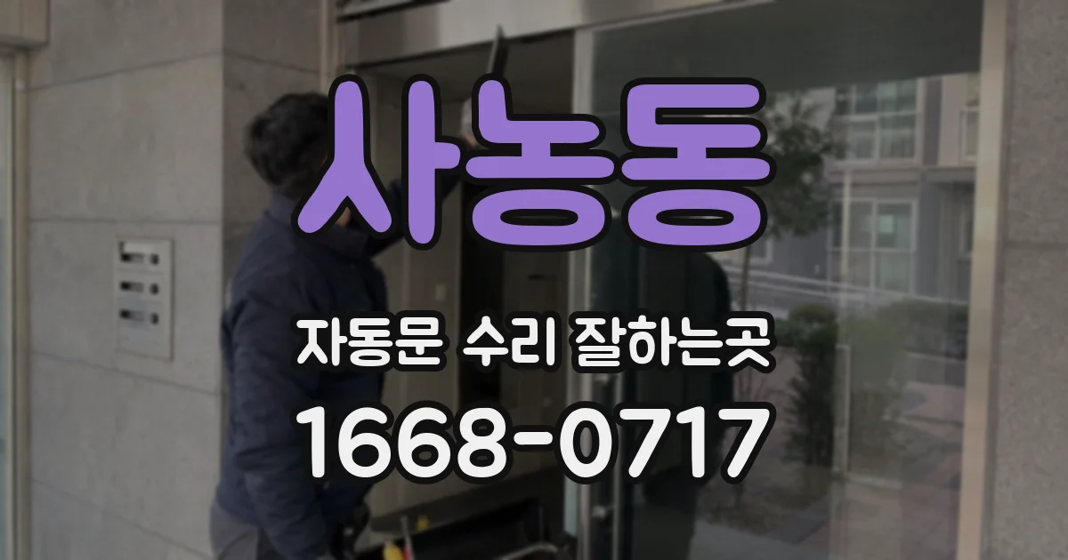 사농동 자동문 수리 잘하는곳