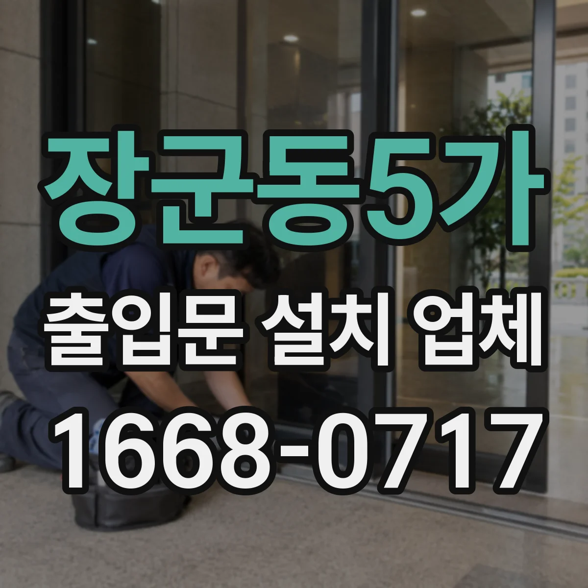 장군동5가 출입문 설치 업체