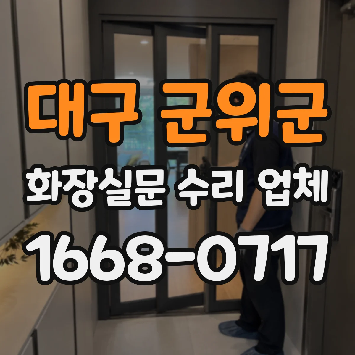 대구 군위군 화장실문 수리 업체