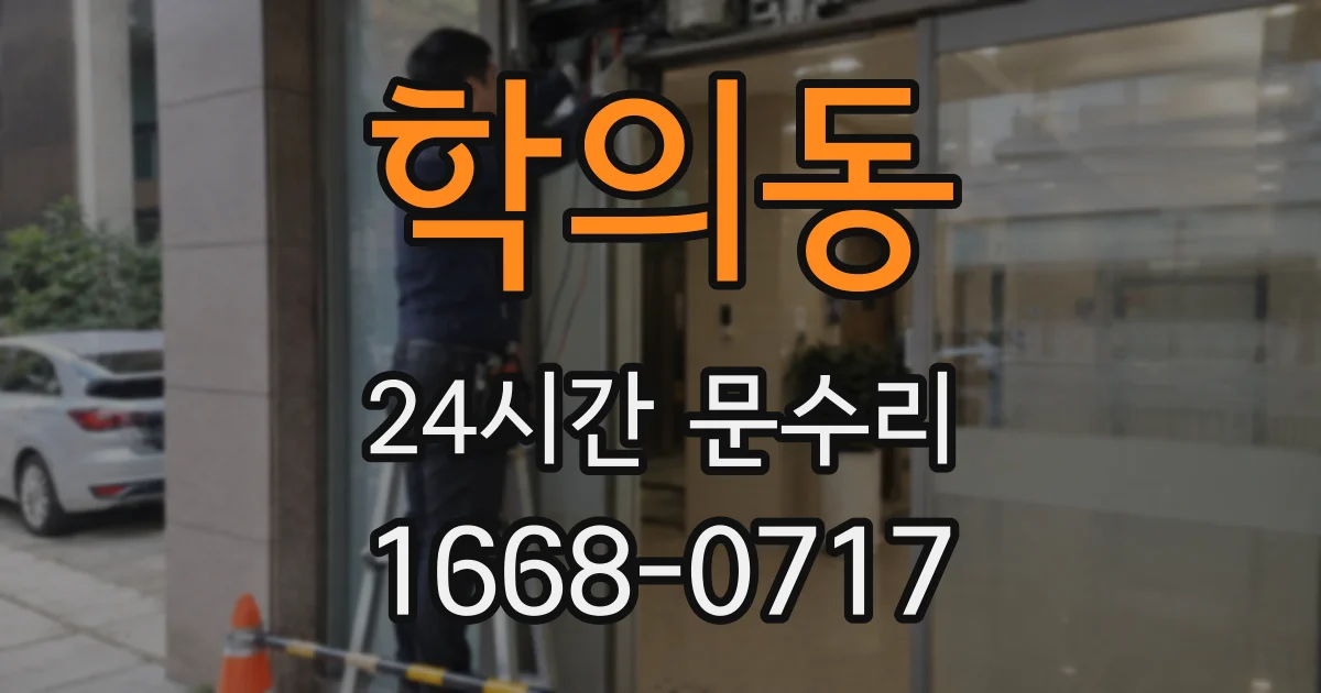 학의동 24시간 문수리