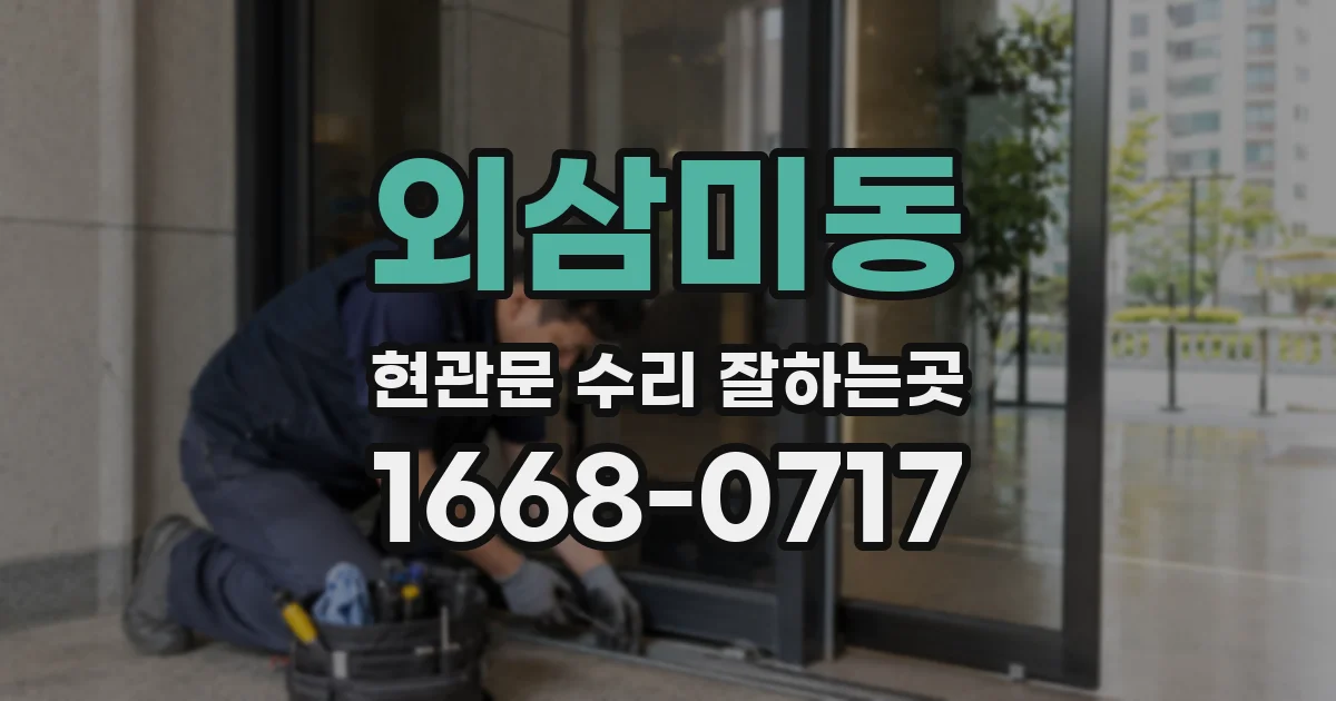 외삼미동 현관문 수리 잘하는곳