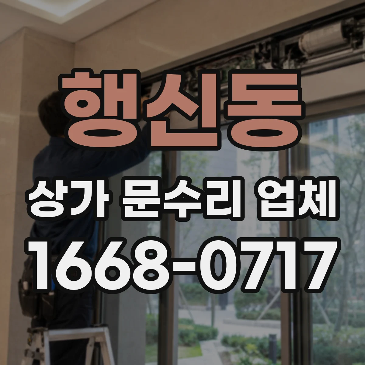 행신동 상가 문수리 업체
