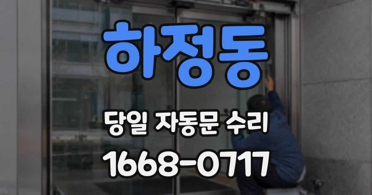 하정동 당일 자동문 수리