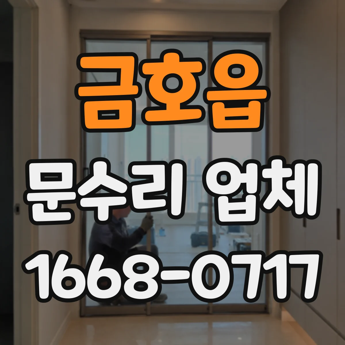 금호읍 문수리 업체 문틀 고정 나사 헐거움 보강 방법