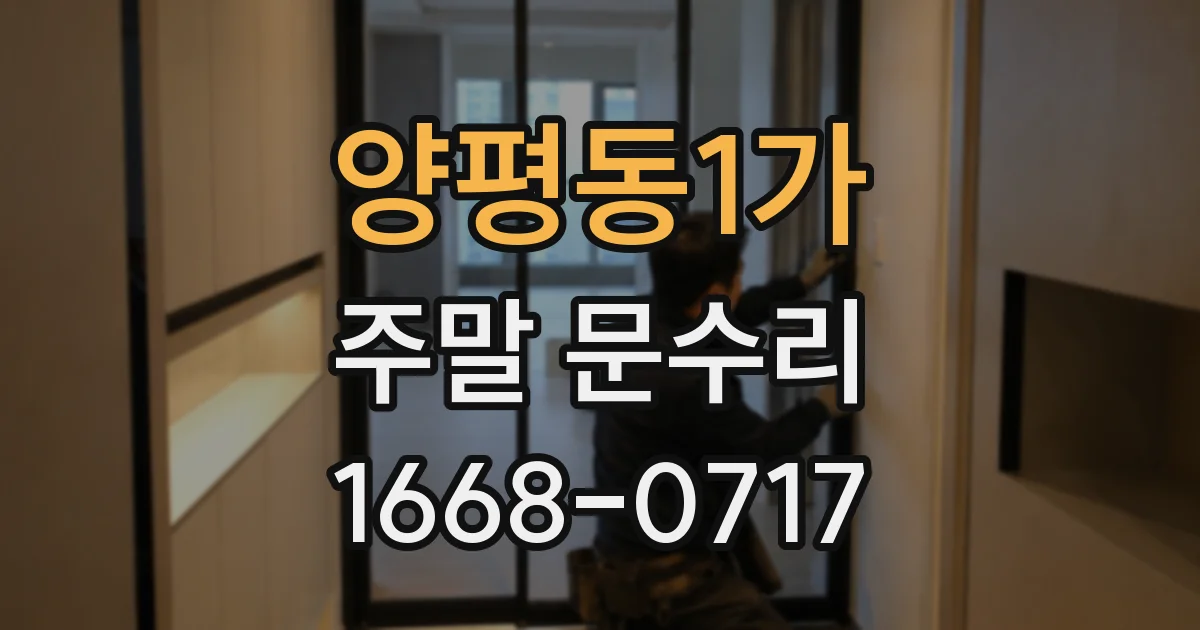 양평동1가 주말 문수리