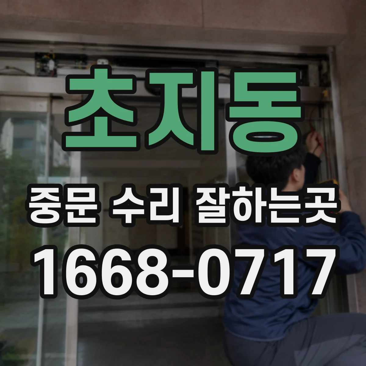 초지동 중문 수리 잘하는곳