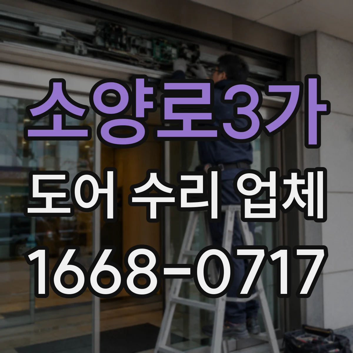 소양로3가 도어 수리 업체