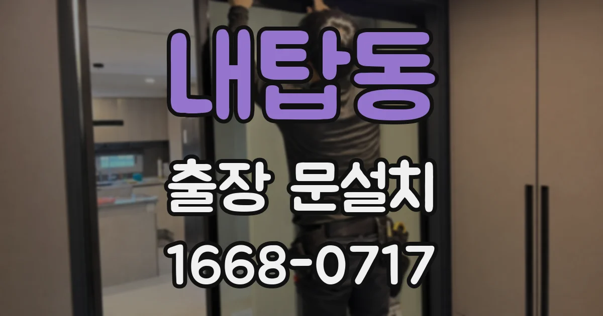 내탑동 출장 문설치