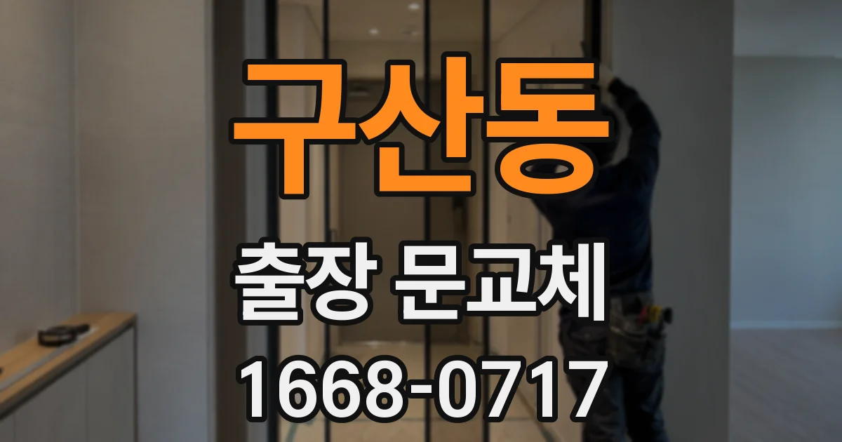 구산동 출장 문교체
