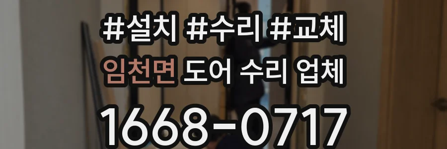 임천면 도어 수리 업체