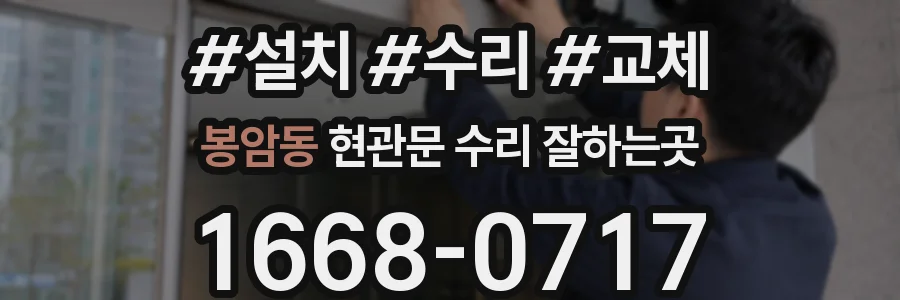 봉암동 현관문 수리 잘하는곳