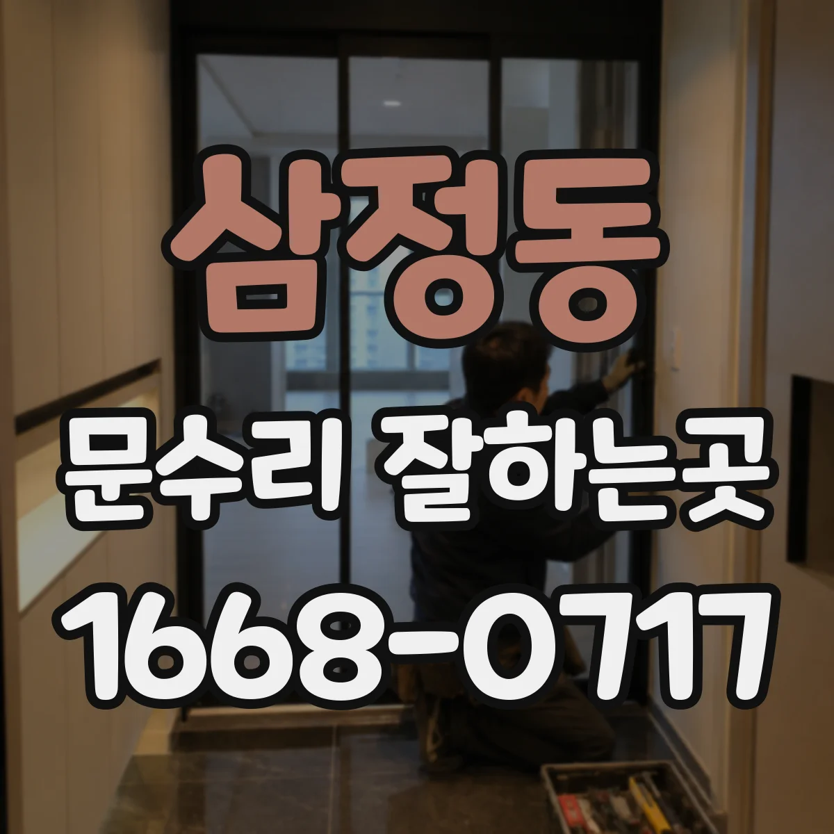 삼정동 문수리 잘하는곳