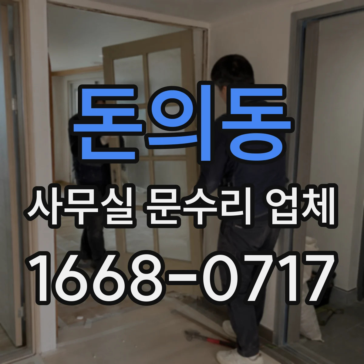돈의동 사무실 문수리 업체