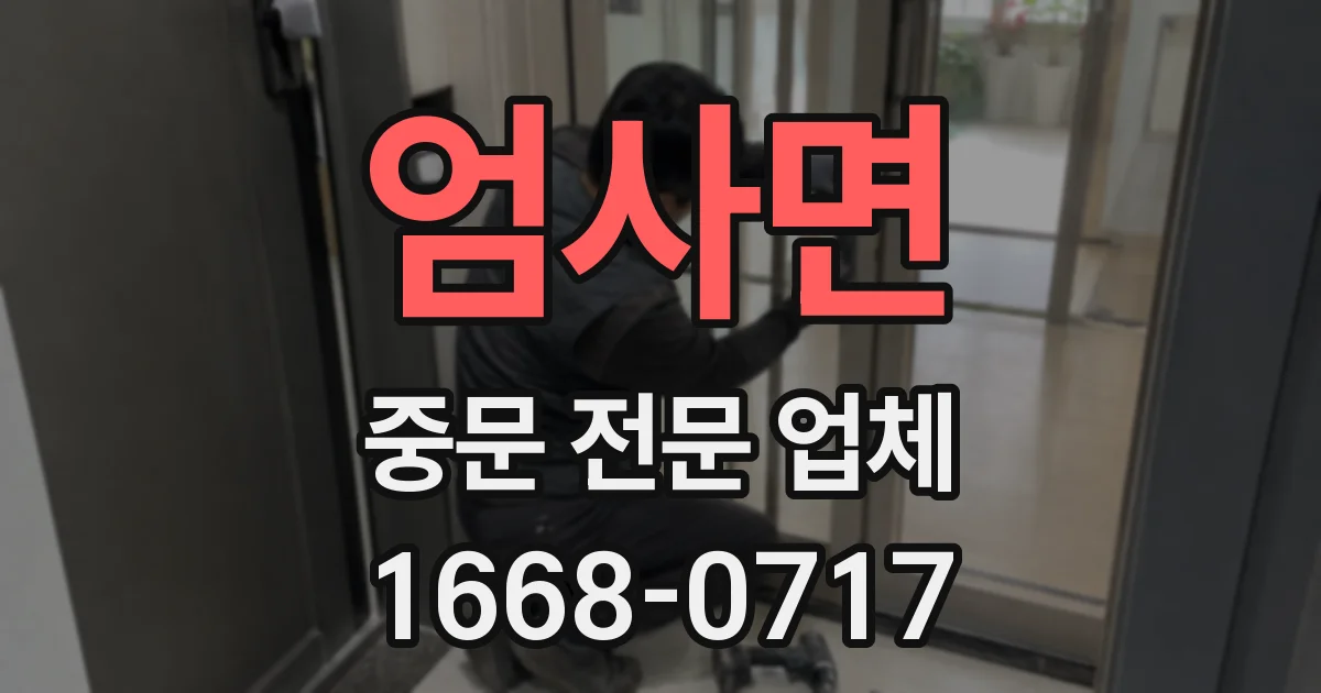 엄사면 중문 전문 업체